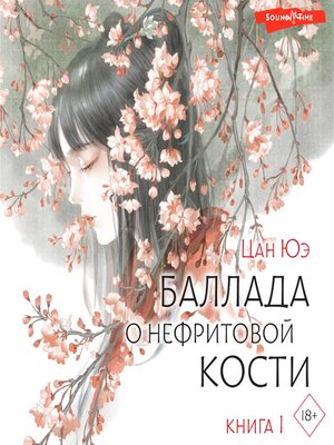 cover image of Баллада о нефритовой кости. Книга 1